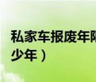 私家车报废年限是多少（私家车报废年限是多少年）