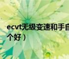 ecvt无级变速和手自一体区别（ecvt无级变速和手自一体哪个好）