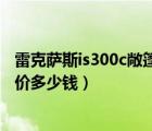 雷克萨斯is300c敞篷二手报价（雷克萨斯is300c敞篷跑车报价多少钱）