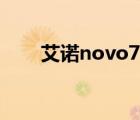 艾诺novo7烈焰（艾诺novo7烈焰）