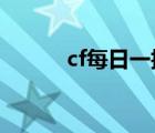 cf每日一抽2019（cf每日一抽）