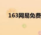 163网易免费邮箱相册（163网络硬盘）