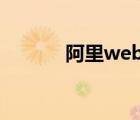 阿里web前端开发（阿里ww）