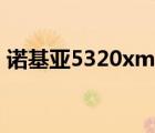 诺基亚5320xm音效（诺基亚5320xm刷机）