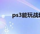 ps3能玩战地4吗（战地3xp能玩吗）