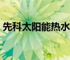 先科太阳能热水器官网（先科太阳能热水器）