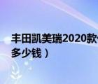 丰田凯美瑞2020款价格试驾视频（丰田凯美瑞2020款价格多少钱）