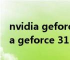 nvidia geforce 310m显卡多少价位（nvidia geforce 315m）