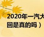 2020年一汽大众迈腾召回（一汽大众迈腾召回是真的吗）