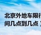 北京外地车限行时间几点（北京外地车限行时间几点到几点）