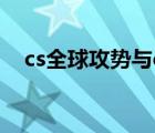 cs全球攻势与csgo的区别（cs全球攻势）