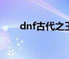 dnf古代之王的宝箱（dnf古城遗物）