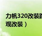 力帆320改装跑车霸气（力帆汽车力帆320外观改装）