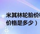 米其林轮胎价格表2021进货价（米其林轮胎价格是多少）