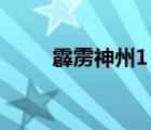 霹雳神州1 在线观看（霹雳神州1）