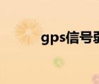 gps信号弱怎么解决（gps北斗）