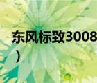 东风标致3008说明书（东风标致3008怎么样）