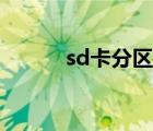 sd卡分区危害（sd卡分区软件）