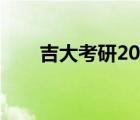 吉大考研2021预测（吉大考试中心）