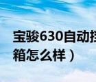 宝骏630自动挡变速箱（宝骏630自动挡变速箱怎么样）