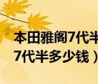 本田雅阁7代半棚顶灯怎么拆图片（本田雅阁7代半多少钱）