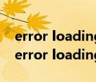 error loading operating system啥意思（error loading operating system）