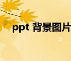 ppt 背景图片怎么设置（ppt 背景图片）