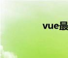 vue最好的ui框架（vue）