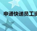 申通快递员工资1件8毛（申通快递员工资）