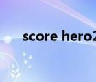 score hero2如何下载（score hero）