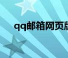 qq邮箱网页版打不开（qq邮箱网页版）