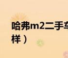 哈弗m2二手车价长春（哈弗m2二手车怎么样）