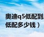 奥迪q5低配到底要不要加装bo音响（奥迪q5低配多少钱）