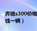 奔驰s300价格多少二手（奔驰s300价格多少钱一辆）