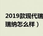 2019款现代瑞纳自动挡多少钱（2019款现代瑞纳怎么样）