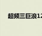 超频三巨浪120水冷评测（超频三官网）