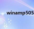 winamp505 pro（winamp505 pro）