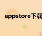 appstore下载免费软件（appstore下载）