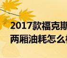 2017款福克斯两厢油耗怎么样（新款福克斯两厢油耗怎么样）