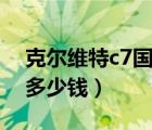 克尔维特c7国内怎么买到（克尔维特c7国内多少钱）