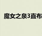 魔女之泉3直布村怎么去（魔女之泉3攻略）