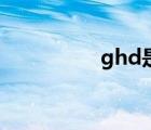 ghd是什么品牌（ghd）