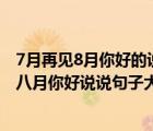 7月再见8月你好的说说句子大全八月你好励志...（七月再见八月你好说说句子大全）