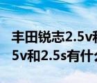 丰田锐志2.5v和2.5s有什么区别（丰田锐志2.5v和2.5s有什么区别）