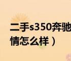 二手s350奔驰价格（奔驰s350二手车报价行情怎么样）