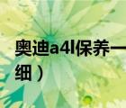 奥迪a4l保养一次多少钱（奥迪a4l保养费用明细）