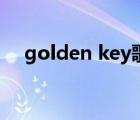 golden key歌曲中文版（golden key）