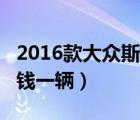 2016款大众斯柯达多少钱?（斯柯达大众多少钱一辆）