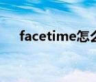 facetime怎么设置（facetime要钱吗）