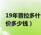 19年普拉多什么价位（丰田2019款普拉多报价多少钱）